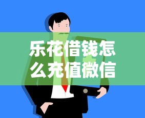乐花借钱怎么充值微信?3千元无门槛借款平台推荐,8个借钱好的平台盘点 乐花借钱怎么充值微信?3千元无门槛借款平台推荐,8个借钱好的平台盘点