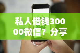 私人借钱30000微信？分享6个2千元无门槛私借平台