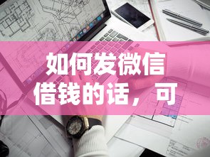 如何发微信借钱的话，可以看看这6个网贷靠谱平台