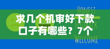 求几个机审好下款口子有哪些？7个2025新口子不看征信推荐给你