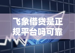 飞象借贷是正规平台吗可靠吗？6个靠谱好的借钱平台推荐