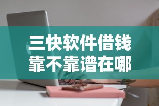 三快软件借钱靠不靠谱在哪借比较容易？类似强制下款的6个口子参考