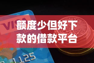 额度少但好下款的借款平台？5个支持下款到微信的新手机号容易下款的app