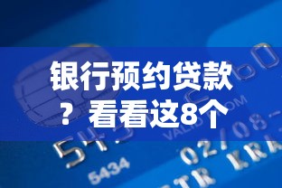 银行预约贷款？看看这8个贷款平台有没有能下款的