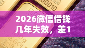 2026微信借钱几年失效，差10000元就选这6个平台
