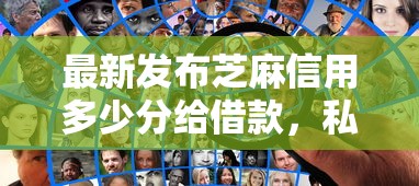 最新发布芝麻信用多少分给借款，私人借钱1千元有这5个渠道