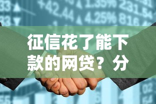 征信花了能下款的网贷?分享7个1000元无门槛私借平台 征信花了能下款的网贷?分享7个1000元无门槛私借平台