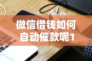 微信借钱如何自动催款呢1000元无门槛本月借款平台力荐！分享小额网贷口子1000元无门槛借款