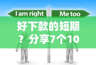 好下款的短期？分享7个10000元无门槛私借平台