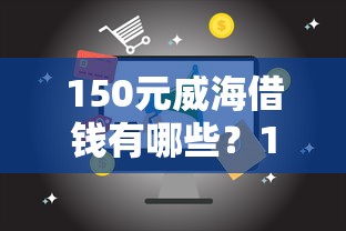 150元威海借钱有哪些？10个靠谱的借钱平台推荐给你