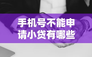 手机号不能申请小贷有哪些？10个貌似免审批、花户黑户借钱的平台100%能借到合集