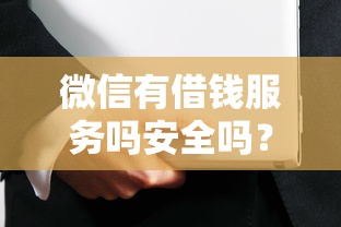 微信有借钱服务吗安全吗？十大腾讯贷款平台推荐
