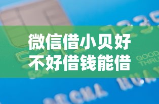 微信借小贝好不好借钱能借到钱吗？10000元无门槛借款5个平台推荐