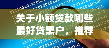 关于小额贷款哪些最好贷黑户，推荐8个网上贷款p2p平台给你