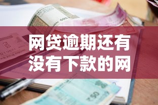 网贷逾期还有没有下款的网贷就选这8个7千元贷款平台怎么投诉 网贷逾期还有没有下款的网贷就选这8个7千元贷款平台怎么投诉