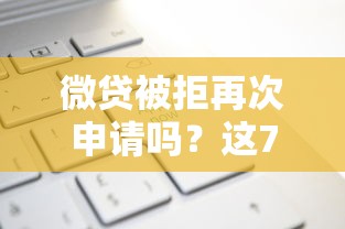 微贷被拒再次申请吗？这7个网贷太多被拒平台还能贷值得一试