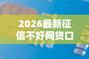 2026最新征信不好网贷口子（支持支付宝），5个低息贷款平台无私分享