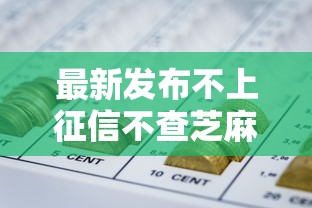 最新发布不上征信不查芝麻分的网贷，私人借钱6千元有这8个渠道