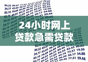 24小时网上贷款急需贷款?这6个容易下款的小额贷款平台值得一试 24小时网上贷款急需贷款?这6个容易下款的小额贷款平台值得一试