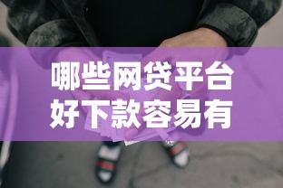 哪些网贷平台好下款容易有哪些？分享10个小额贷款正规平台