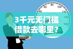 3千元无门槛借款去哪里？黑户下款的小额贷款看这5个平台