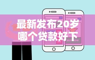最新发布20岁哪个贷款好下款，私人借钱1000元有这5个渠道