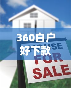 360白户好下款吗就选这8个6千元小额正规贷款平台