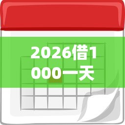 2026借1000一天利息0.50是多少，差5000元就选这8个平台