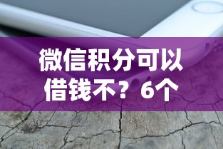 微信积分可以借钱不?6个支持下款到微信的借钱正规平台 微信积分可以借钱不?6个支持下款到微信的借钱正规平台