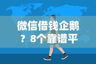 微信借钱企鹅?8个靠谱平台贷款好推荐 微信借钱企鹅?8个靠谱平台贷款好推荐