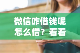 微信咋借钱呢怎么借？看看这6个不用征信的贷款平台怎么样