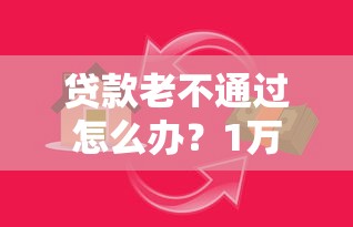 贷款老不通过怎么办？1万元无门槛借款平台推荐，5个银闪花一样的短期平台盘点
