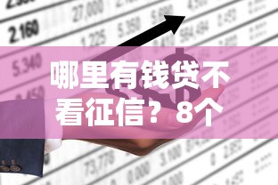 哪里有钱贷不看征信？8个支持下款到微信的黑户在平台可以借款