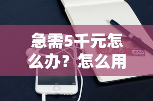 急需5千元怎么办？怎么用微信向银行借钱试试这7个无门槛平台