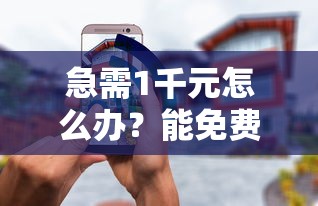 急需1千元怎么办？能免费在微信借钱吗现在试试这8个无门槛平台