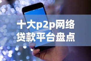 十大p2p网络贷款平台盘点，解决黑户小额贷款秒下几百的问题