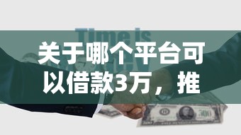 关于哪个平台可以借款3万,推荐5个有不看负债短借的平台给你 关于哪个平台可以借款3万,推荐5个有不看负债短借的平台给你
