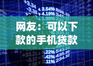 网友：可以下款的手机贷款app？求介绍几款值得信赖的借贷平台