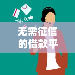 无需征信的借款平台?7个支持下款到微信的好下款借款平台 无需征信的借款平台?7个支持下款到微信的好下款借款平台