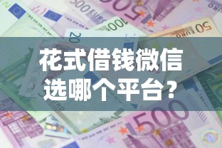 花式借钱微信选哪个平台？5个平台容易借款成功推荐