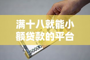 满十八就能小额贷款的平台(最新发布!)6个急用钱5000快审快贷无需征信口子 满十八就能小额贷款的平台(最新发布!)6个急用钱5000快审快贷无需征信口子
