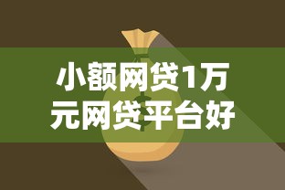 小额网贷1万元网贷平台好，网贷平台哪些好下款黑户可以借的5个平台介绍