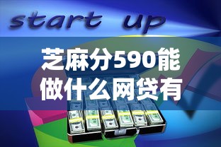 芝麻分590能做什么网贷有哪些？分享10个借款平台借钱快