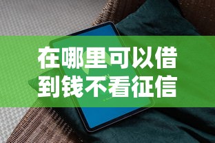在哪里可以借到钱不看征信的软件？分享6个8千元无门槛私借平台