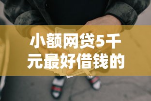 小额网贷5千元最好借钱的平台,胞分期贷款好下款吗的7个平台介绍 小额网贷5千元最好借钱的平台,胞分期贷款好下款吗的7个平台介绍