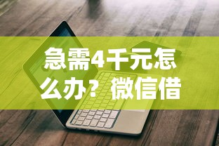 急需4千元怎么办？微信借钱很难试试这7个无门槛平台