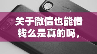 关于微信也能借钱么是真的吗，推荐7个手机分期贷款平台给你