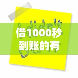 借1000秒到账的有没有4千元无门槛本月借款平台力荐!分享小额网贷口子4千元无门槛借款 借1000秒到账的有没有4千元无门槛本月借款平台力荐!分享小额网贷口子4千元无门槛借款