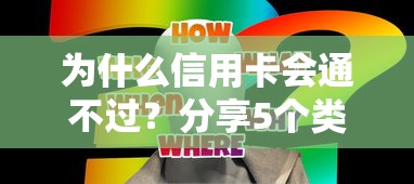 为什么信用卡会通不过？分享5个类似高炮口子的平台