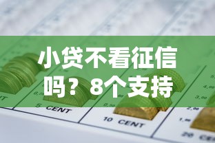 小贷不看征信吗?8个支持下款到微信的能借到钱的网贷平台 小贷不看征信吗?8个支持下款到微信的能借到钱的网贷平台